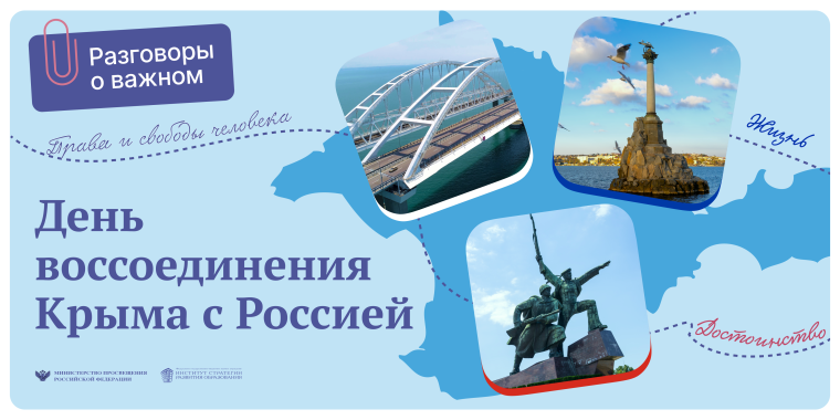 «День воссоединения Крыма с Россией».