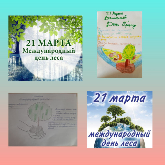 Международный день леса.