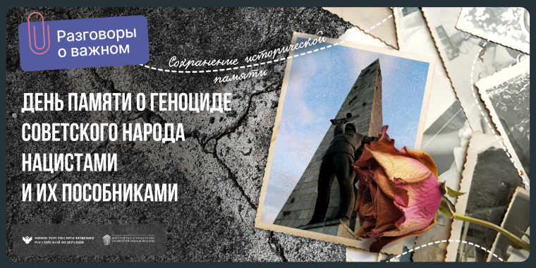 День памяти о геноциде советского народа нацистами и их пособниками в годы Великой Отечественной войны (разговоры о важном).