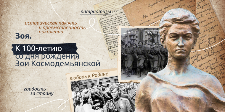 «Разговоры о важном» по теме «Зоя».