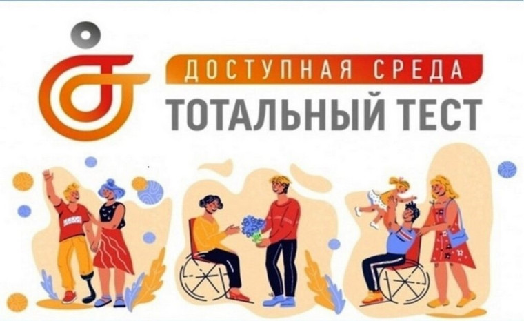 тест «Доступная среда».