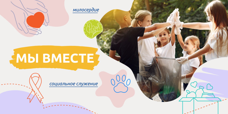 «Разговоры о важном» на тему «Мы вместе».
