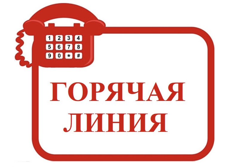 Горячая линия.