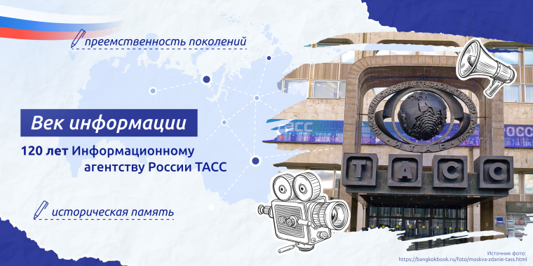 «Разговоры о важном» на тему «Век информации.120 лет Информационному агентству России ТАСС».