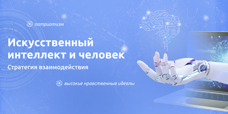 Искусственный интеллект и человек.