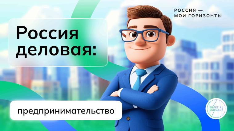 «Россия деловая: предпринимательство».