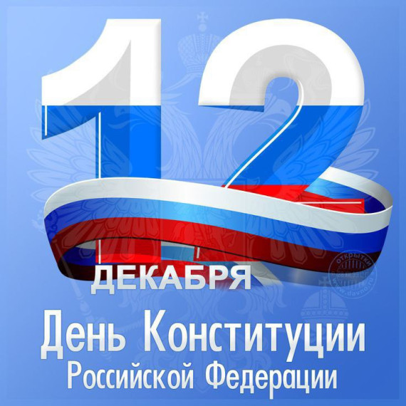 День Конституции Российской Федерации.