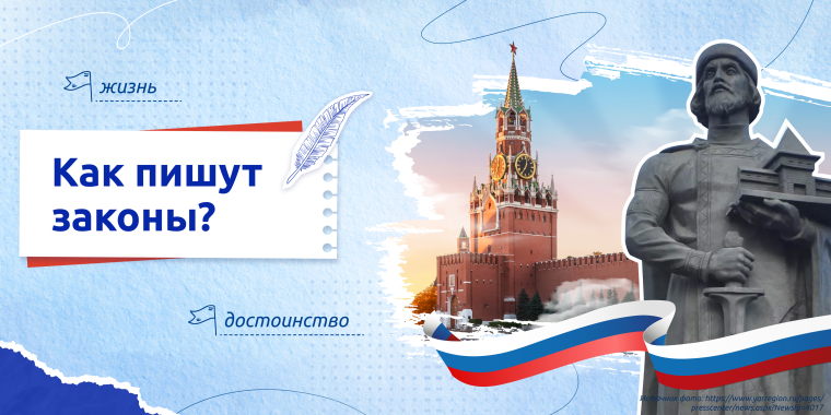 Как пишут законы?.