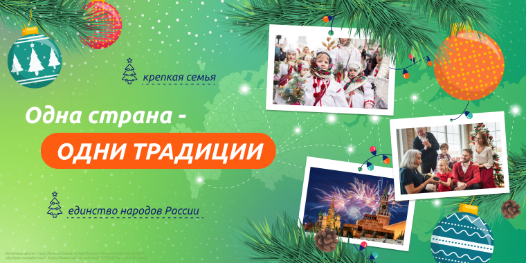 Одна страна – одни традиции.