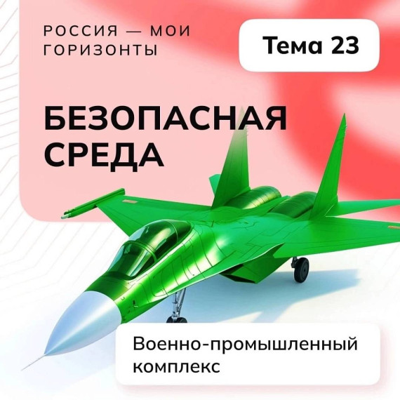 Россия безопасная: военно-промышленный комплекс.